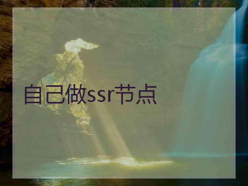 自己做ssr节点