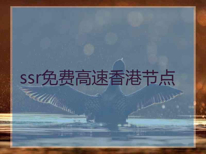 ssr免费高速香港节点