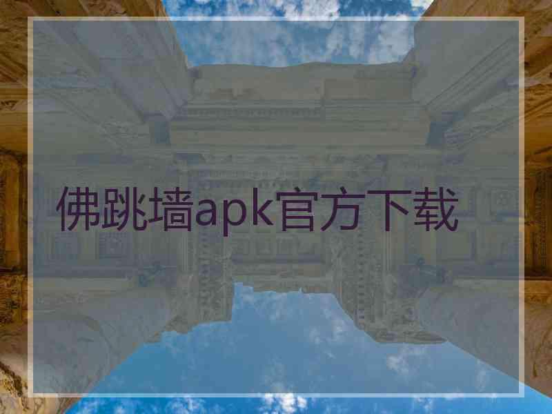 佛跳墙apk官方下载