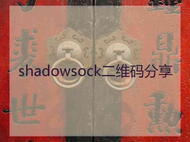 shadowsock二维码分享