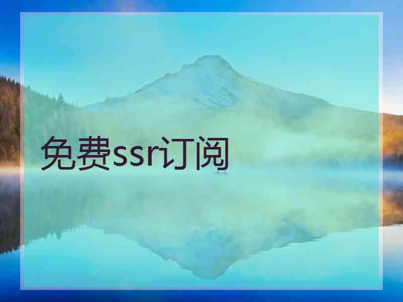 免费ssr订阅