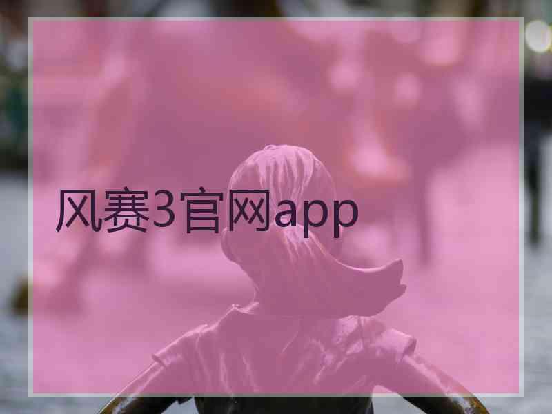 风赛3官网app