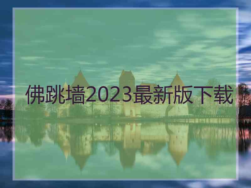 佛跳墙2023最新版下载