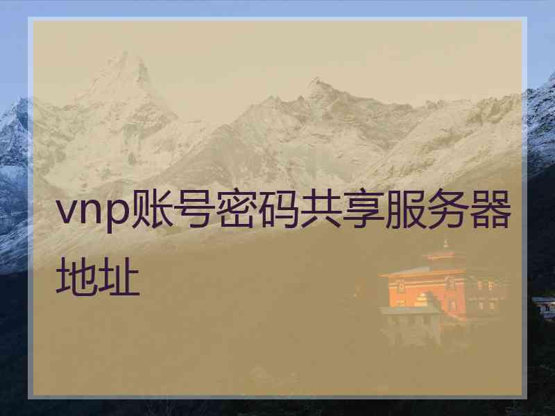 vnp账号密码共享服务器地址