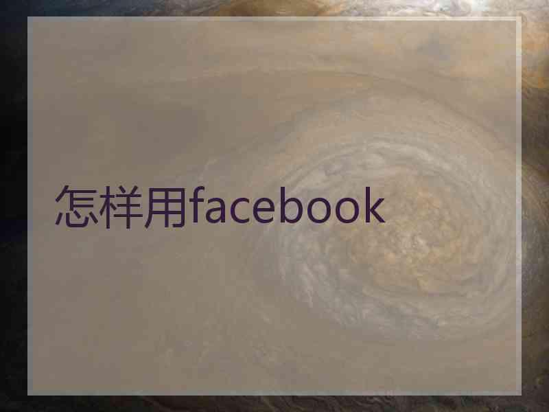 怎样用facebook