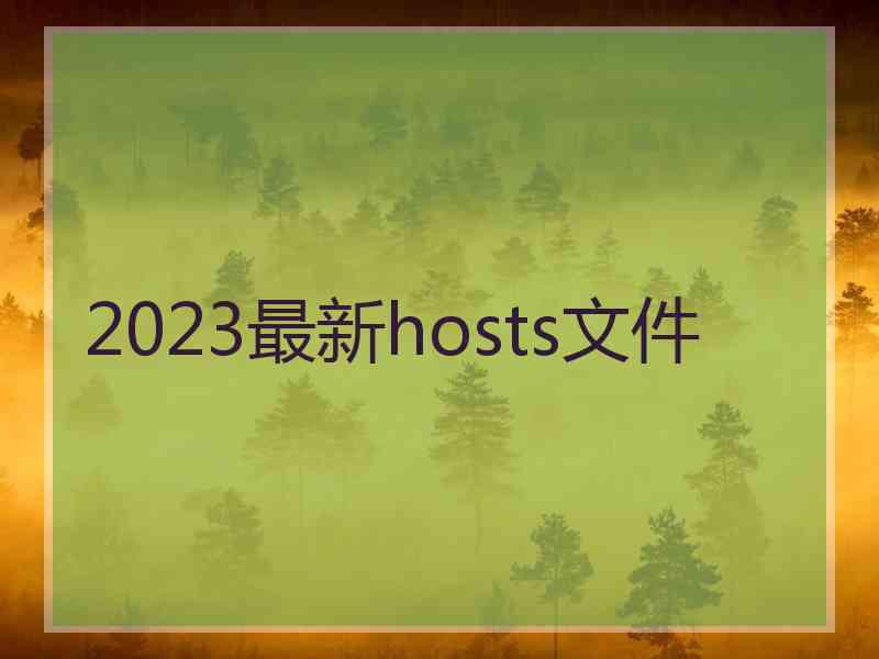 2023最新hosts文件