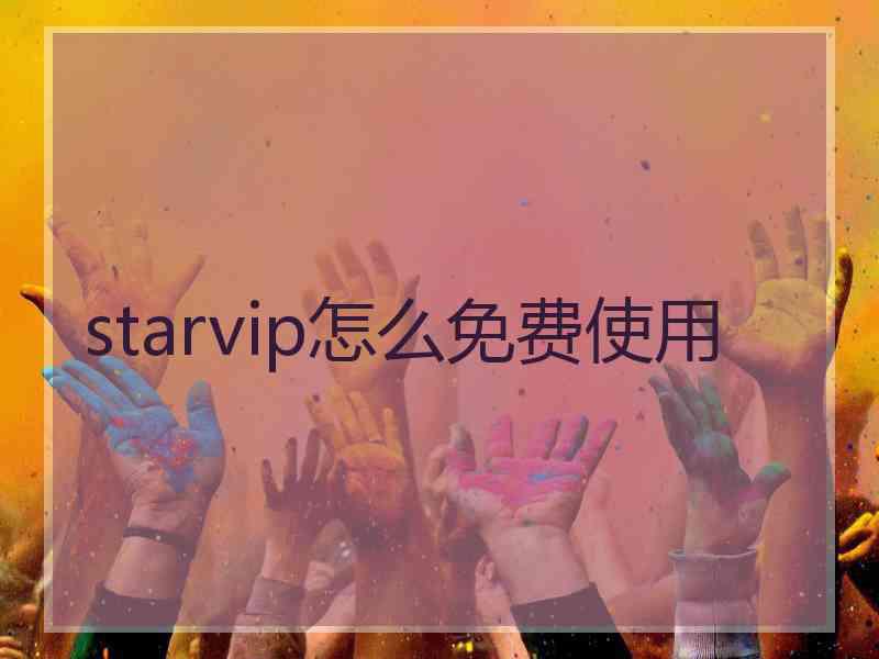 starvip怎么免费使用