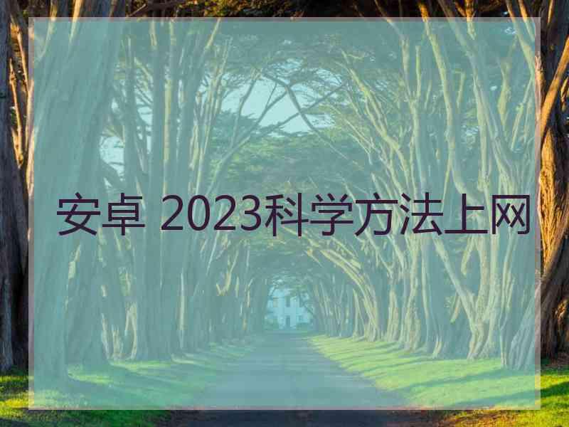 安卓 2023科学方法上网